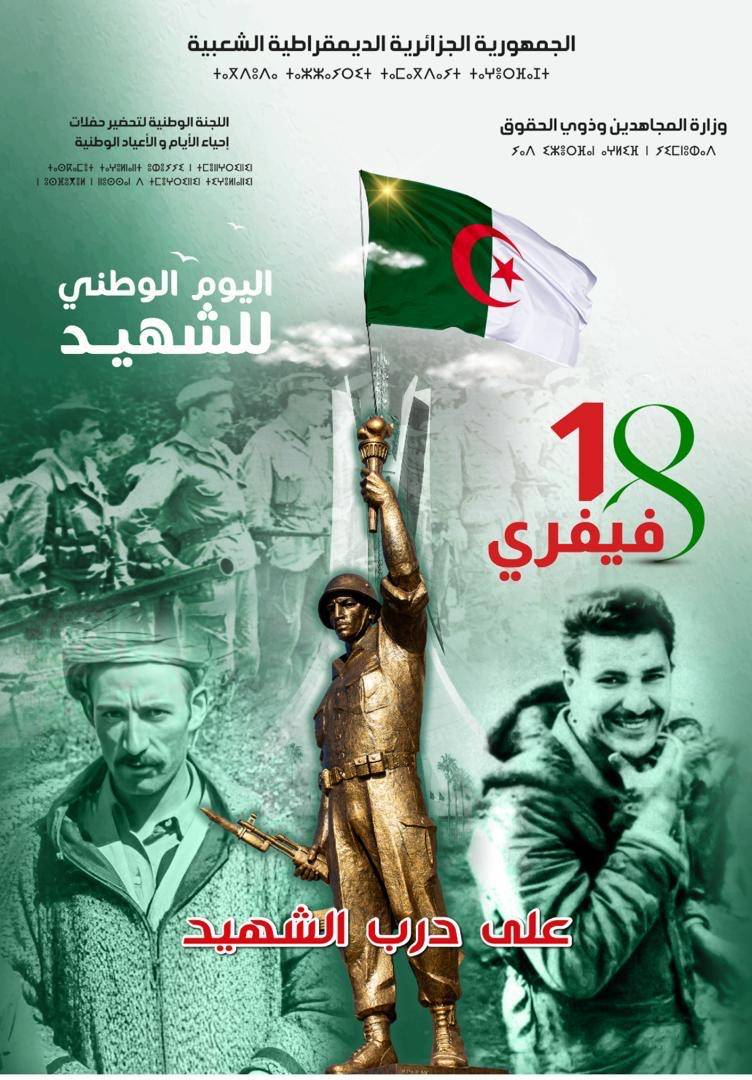 2024 احياء اليوم الوطني للشهيد 18 فيفري